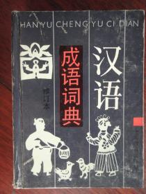 汉语成语词典-修订版1995年第4版-上海教育出版社Z-1