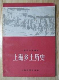 上海乡土历史 1987 上海教育出版社 上海市中学课本