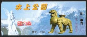 少见的老门票：石家庄水上公园【沧州千年铁狮子图】票面完整，背空白。