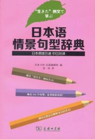 日本语情景句型辞典