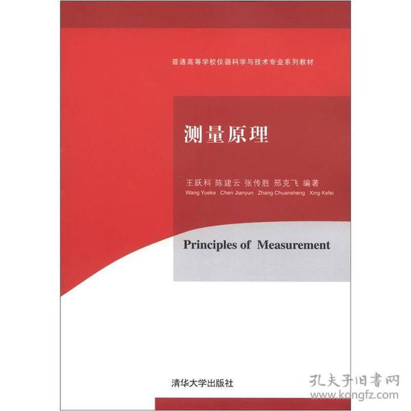 普通高等学校仪器科学与技术专业系列教材：测量原理