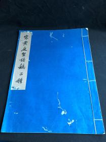 私藏低价 《宋黄庭坚诗稿二种》 1959年文物出版社珂罗版1版1印800部 白纸原装大开一册全