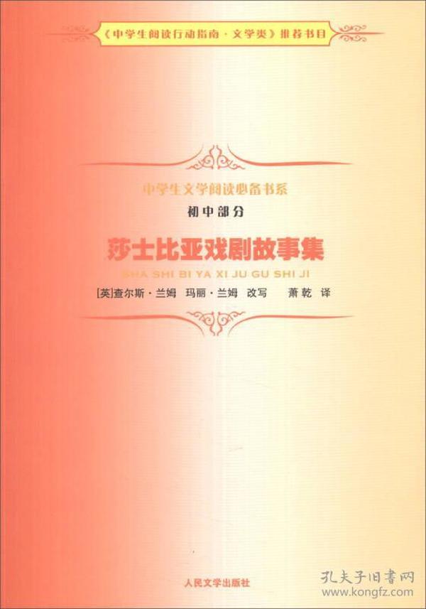 中学生文学阅读必备书系（初中部分）：莎士比亚戏剧故事集