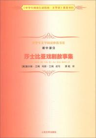 中学生文学阅读必备书系（初中部分）：莎士比亚戏剧故事集