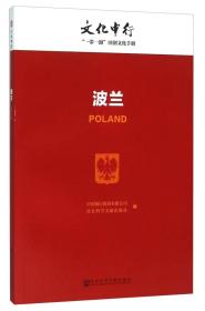 波兰----文化中行“一带一路”国别文化手册