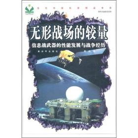 无形战场的较量：信息战武器的性能发展与战争经历