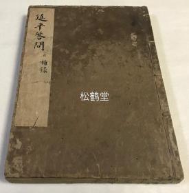 《延平答问》1册全，和刻本，汉文，正保4年，1647年版，内含弘治乙卯年琴川周木序《新校延平答问序》，《延平李先生答问后录》，《延平李先生师弟子答问》，《延平答问补录》，正德癸酉年十四世孙李习撰《延平答问后跋》等，记朱熹与其师李侗的问答往来，李侗语录，行状，祭文等，儒学，朱子学重要典籍。