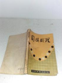 围棋战理