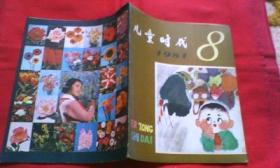 儿童时代（1981-8）