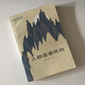 人都是要死的  当代外国文学丛书，国内初版本！1985年1版1印，量9000册  品佳  05