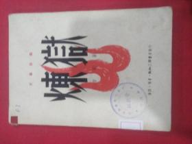 三慕话剧（炼狱）晉駝著   1950年