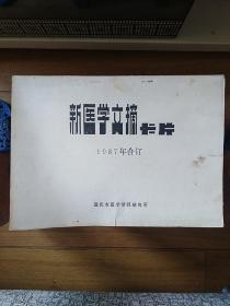 新医学文摘卡片(1987年合订)