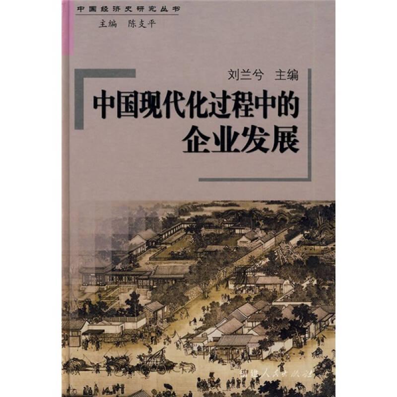 中國現(xiàn)代化過程中的企業(yè)發(fā)展