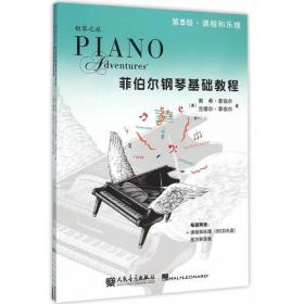 菲伯尔钢琴基础教程 第5级 课程和乐理，技巧和演奏