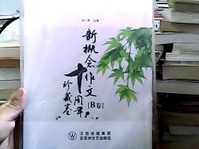 新概念作文十周年珍藏