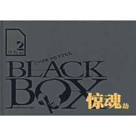 黑盒子系列：BOX系列2--惊魂劫