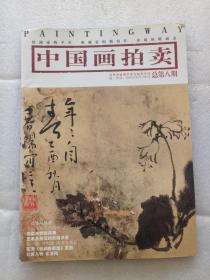 中国画拍卖总第八期