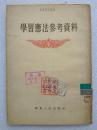 学习宪法参考资料（1954年6月首部《宪法》学习辅导）--华东人民出版社。1954年。1版1印。竖排繁体字