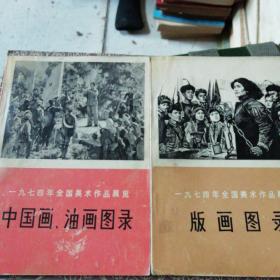 中国画、油画、版画图录2册