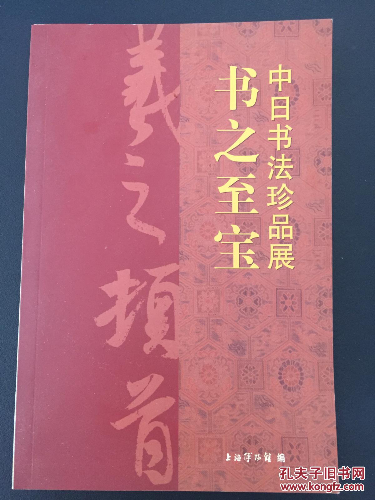 书之至宝-中日书法珍品展