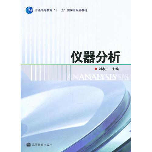 儀器分析 劉志廣 高等教育出版社