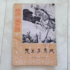 历史小故事丛书《忠王李秀成》1981年一版82年二印，多图。