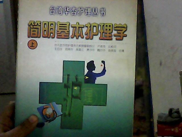 简明基本护理学 上册
