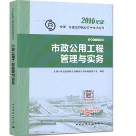 一级建造师2016教材 一建教材2016 市政公用工程管理与实务