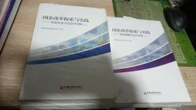 国企改革探索与实践 地方国有企业100例 上下+国企改革探索与实践 中央企业子企业150例 上下【4本合售】十品 未开封