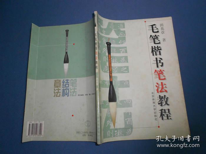 毛笔楷书笔法教程-16开