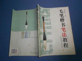 毛笔楷书笔法教程-16开
