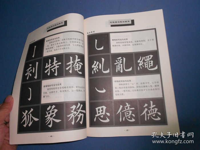 毛笔楷书笔法教程-16开