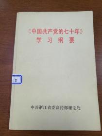 中国共产党的七十年  学习纲要