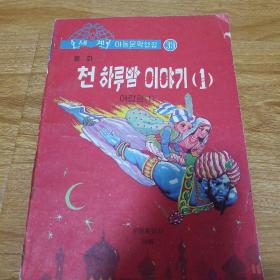 一千零一夜（朝鲜文）朝鲜原版配彩图
