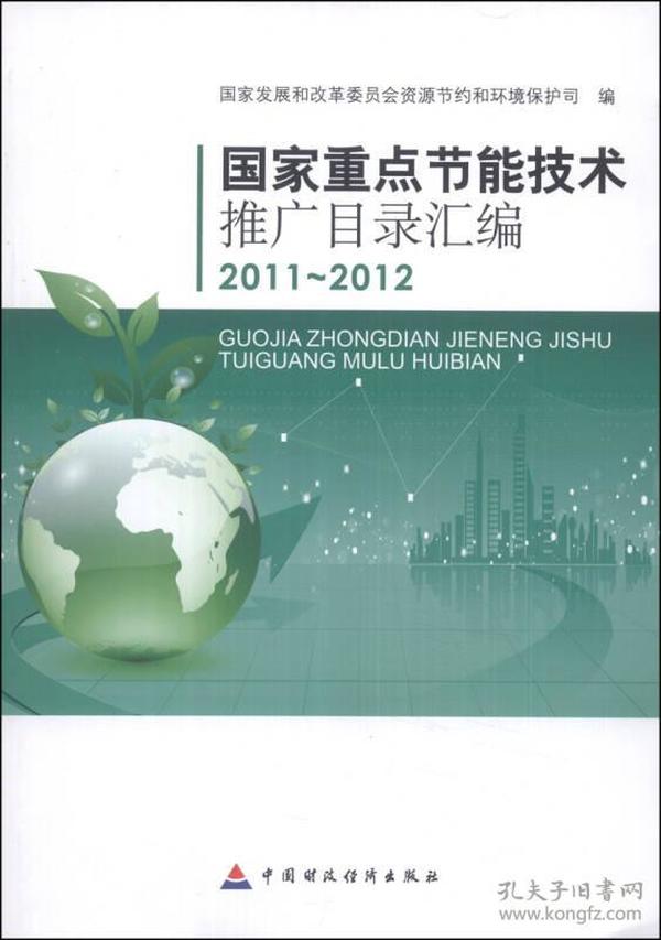 国家重点节能技术推广目录汇编（2011-2012）