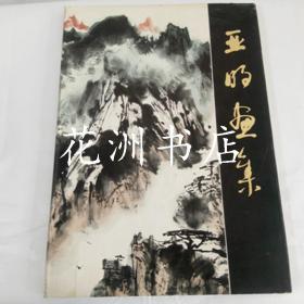 亚明画集（8开精装本，1982年初版），