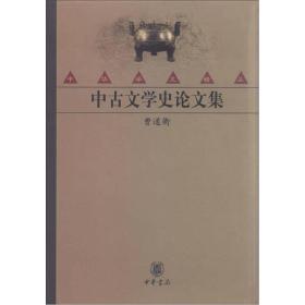 *中古文学史论文集