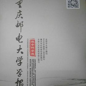 重庆邮电大学学报社会科学版2019年第5期