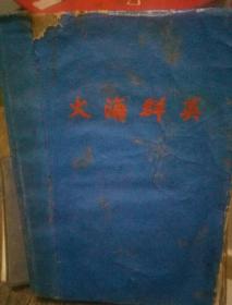 火海群英日记本