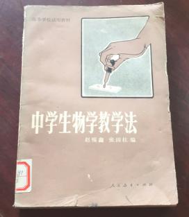 正版   中学生物学教学法；一版一印