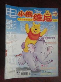 电影连环画刊-小熊维尼2006-1-1上(3-7岁) y-95