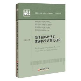 基于循环经济的资源损失定量化研究 罗喜英 中国经济出9787513635660