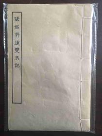 张巡 许远双忠记