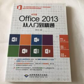 中文版Office 2013从入门到精通