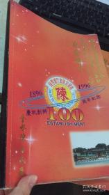 隆雪陈氏书院宗亲会创办一百周年纪念特刊 1896-1996