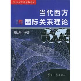 当代西方国际关系理论（新定价55.00）