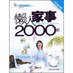 懒人家事2000招