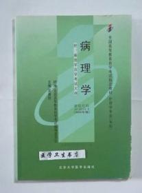 病理学      吴秉铨 主编    自考   护理学专业（专科），九五品，无字迹，现货（基本全新）