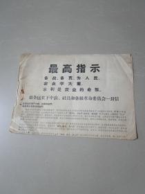 **时期1969年：给全区贫下中农、社员和各级革命委员会一封信（8开）