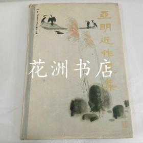 亚明近作选集（85年1版1印）